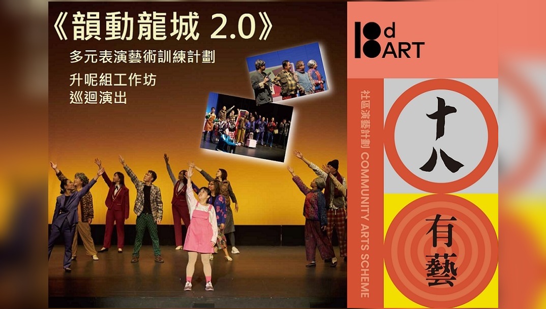 2025-26年度「十八有艺 ── 九龙城社区演艺计划」《韵动龙城2.0》多元表演艺术训练计划── 升呢组巡回演出